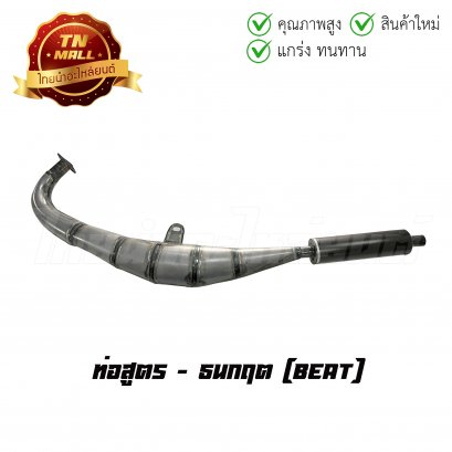 ท่อสูตร Beat ยี่ห้อ    ไทยนำอะไหล่ยนต์